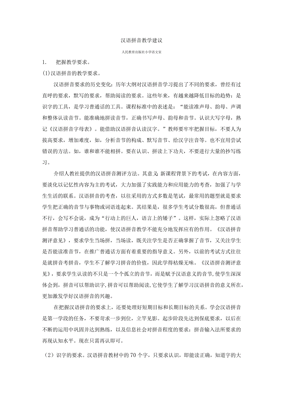 寒假汉语拼音教学建议__考满分教育专营店.docx_第1页