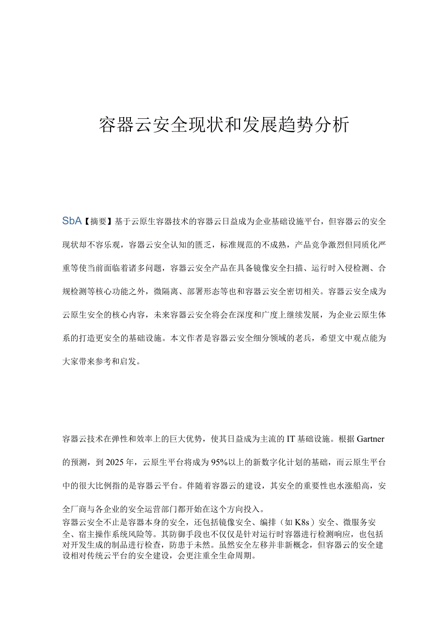 容器云安全现状和发展趋势分析.docx_第1页