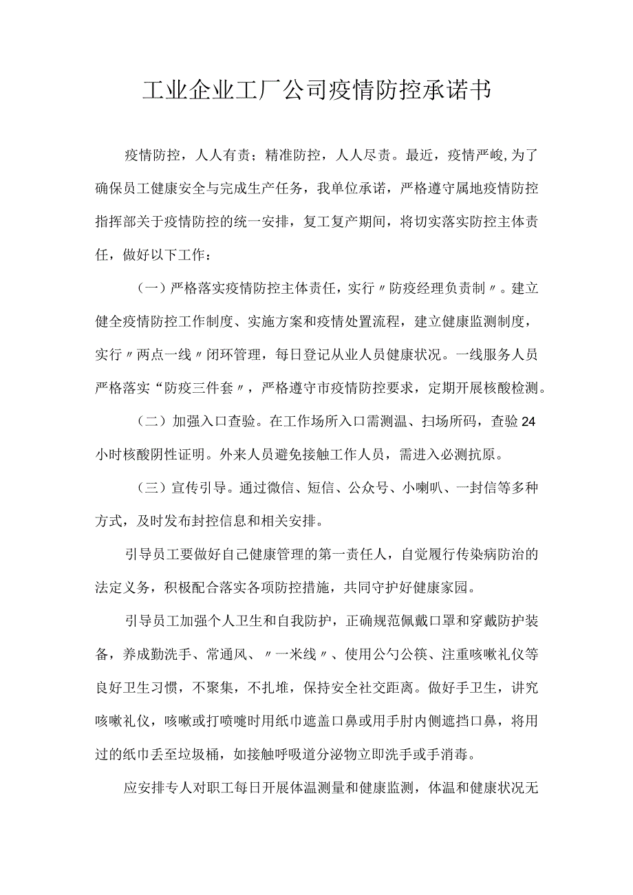 工业企业工厂公司疫情防控承诺书.docx_第1页