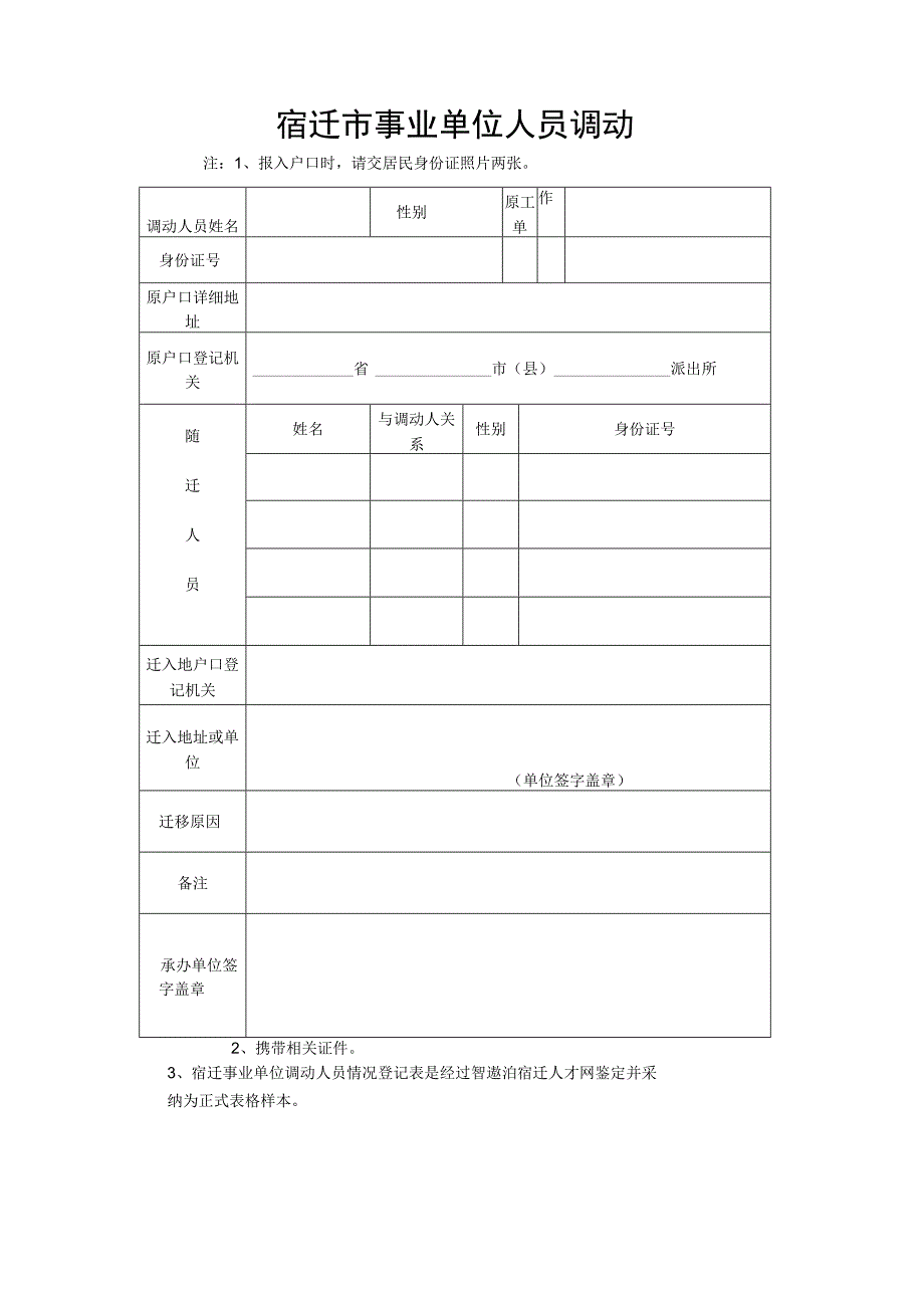 宿迁事业单位调动人员情况登记表.docx_第1页