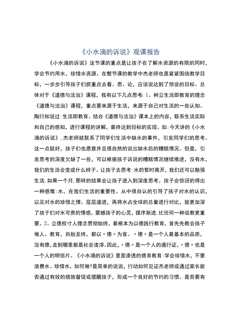 小水滴的诉说观课报告.docx_第1页