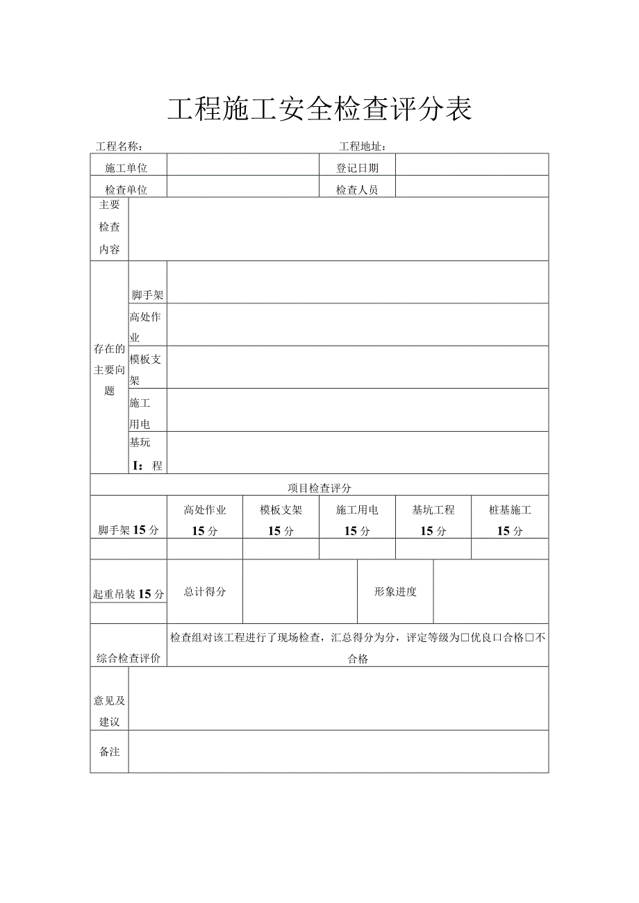 工程施工安全检查评分表.docx_第1页