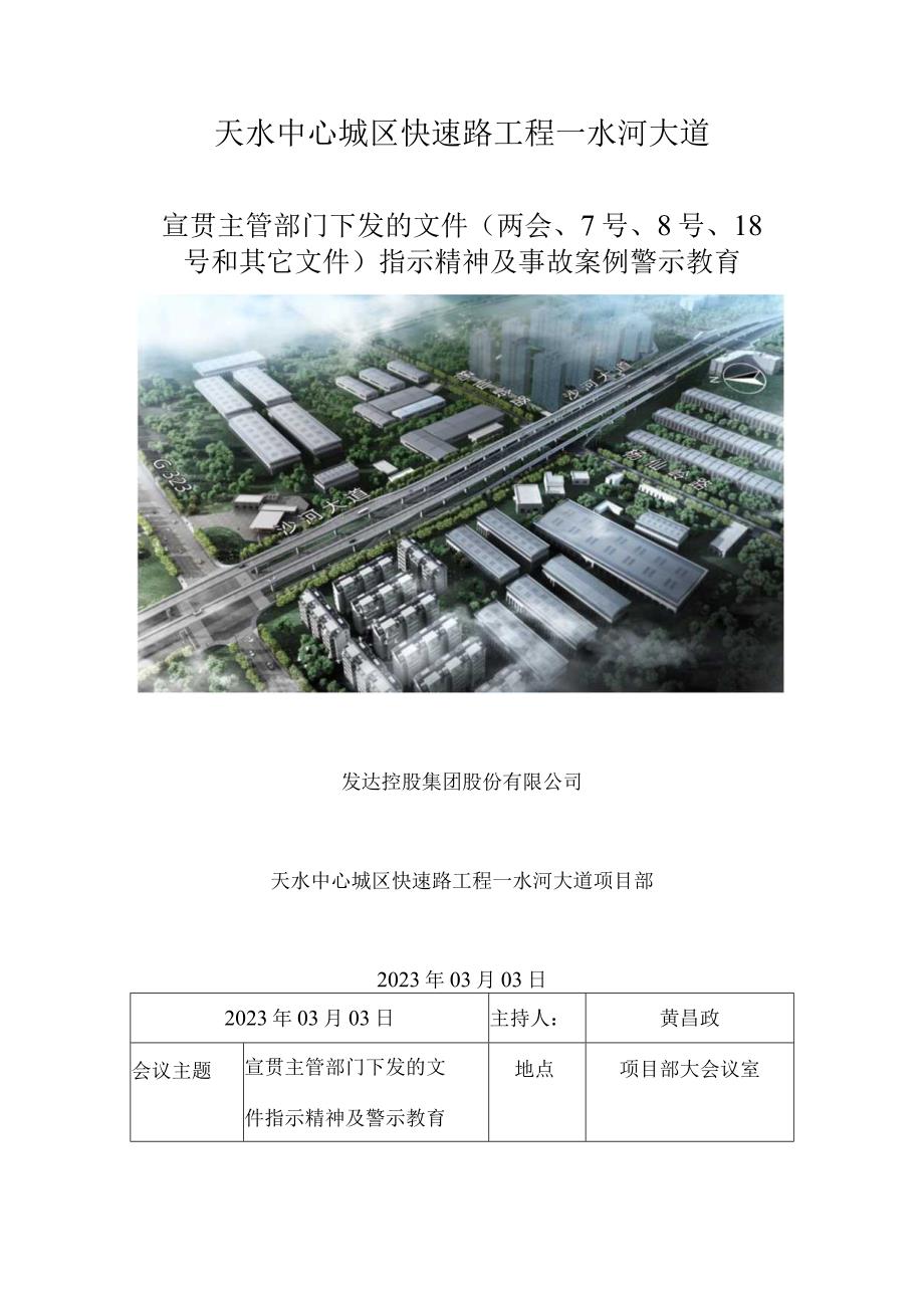 宣贯学习全市施工领域两会安全防范工作通知及赣市安办{2023}78等文件通知.docx_第1页