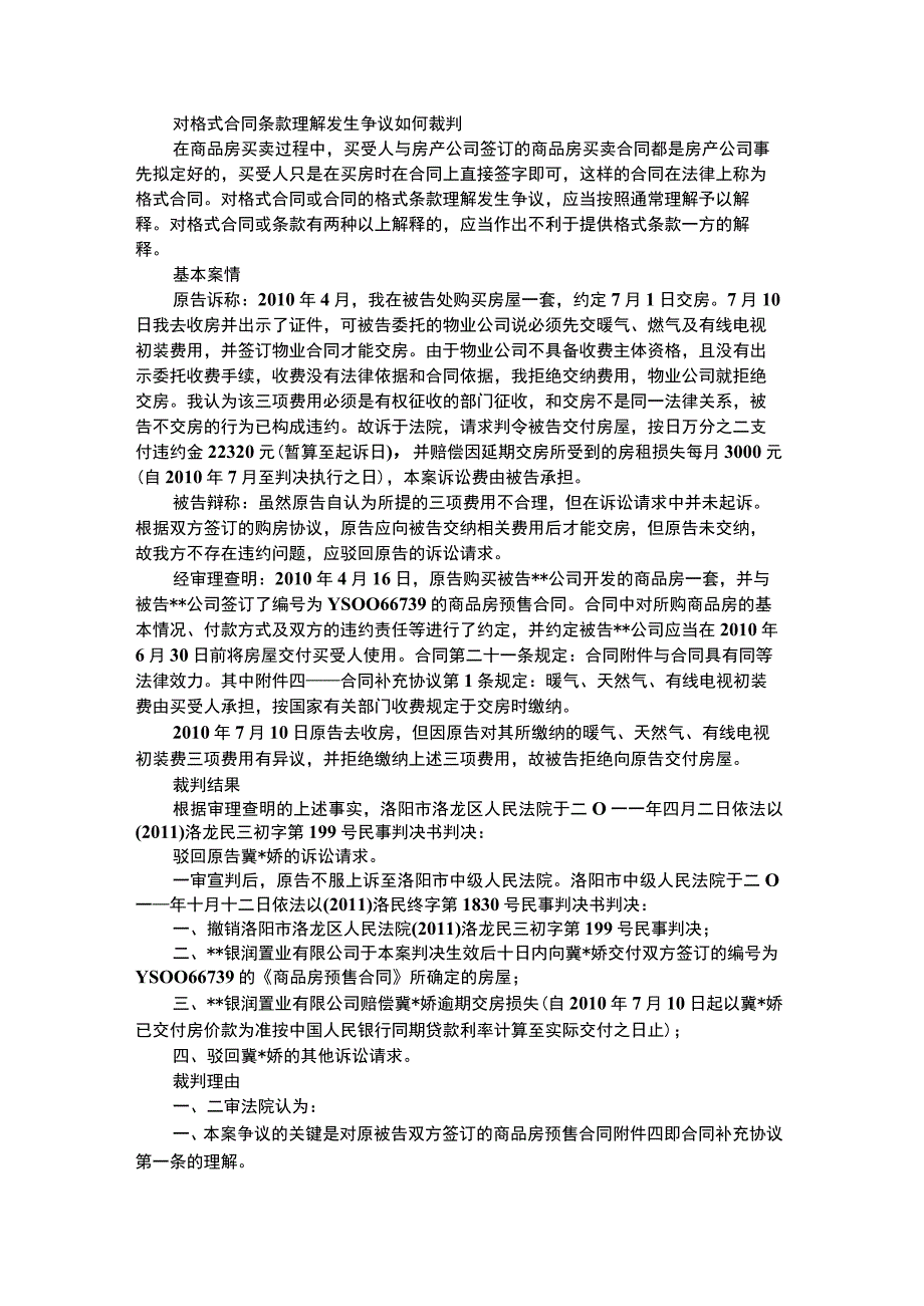 对格式合同条款理解发生争议如何裁判.docx_第1页