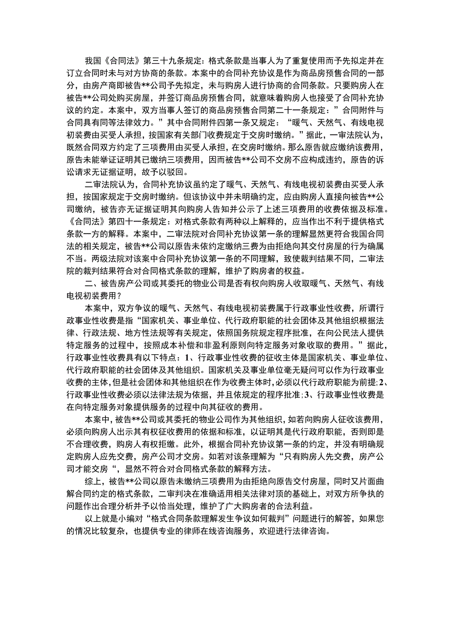 对格式合同条款理解发生争议如何裁判.docx_第2页