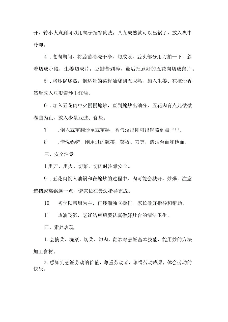 小学烹饪劳动教育活动设计方案蒜苗回锅肉.docx_第2页