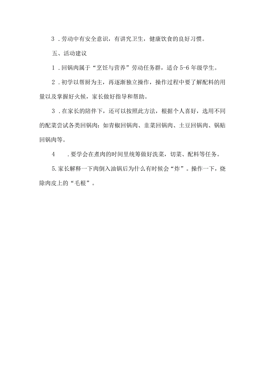 小学烹饪劳动教育活动设计方案蒜苗回锅肉.docx_第3页