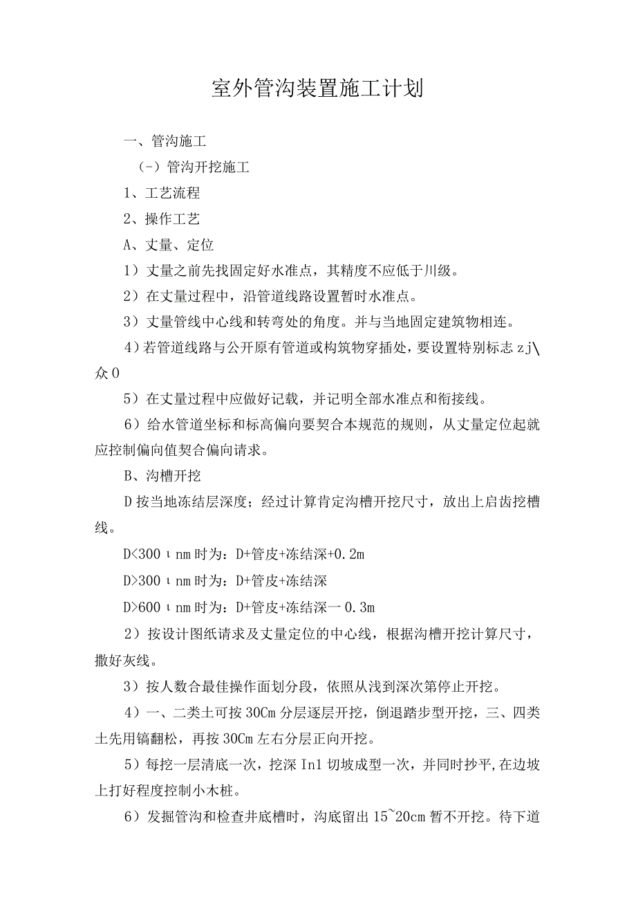 室外管沟装置施工计划.docx_第1页