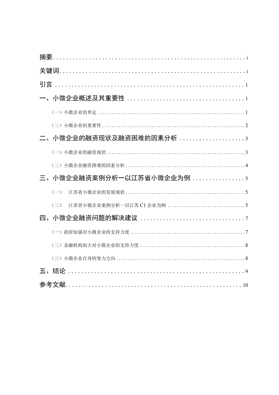 小微企业融资问题研究—以江苏省为例.docx_第1页