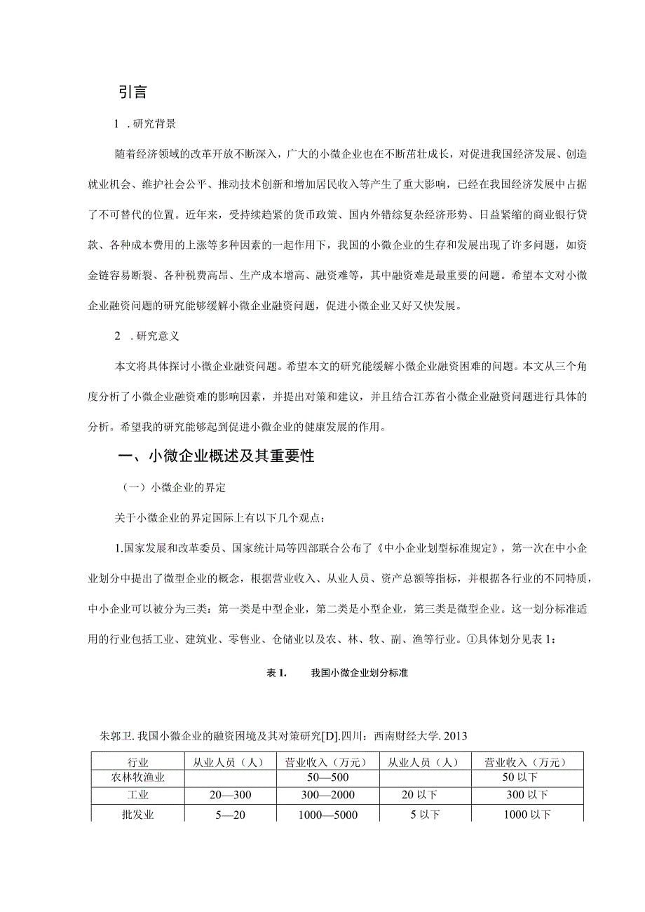 小微企业融资问题研究—以江苏省为例.docx_第3页