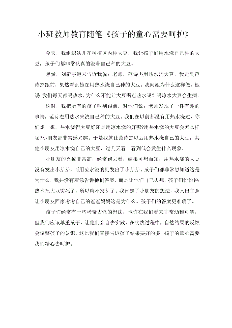 小班教师教育随笔孩子的童心需要呵护.docx_第1页