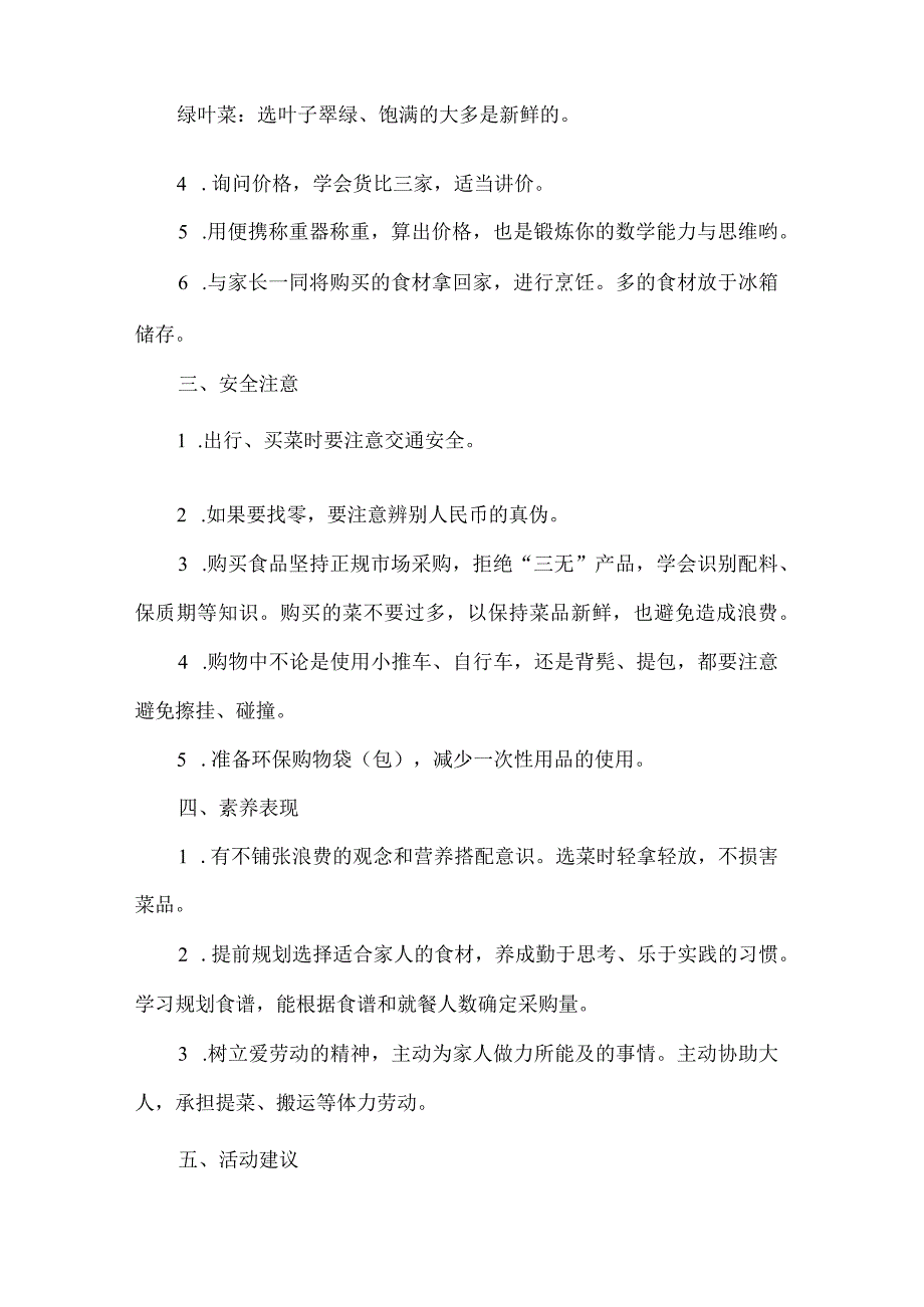 小学家庭劳动教育活动设计方案买菜.docx_第2页