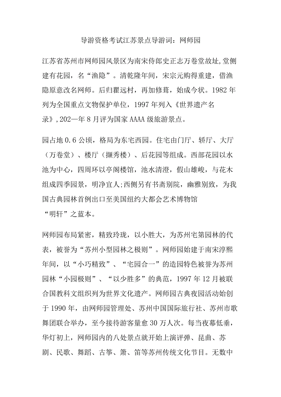 导游资格考试江苏景点导游词：网师园.docx_第1页