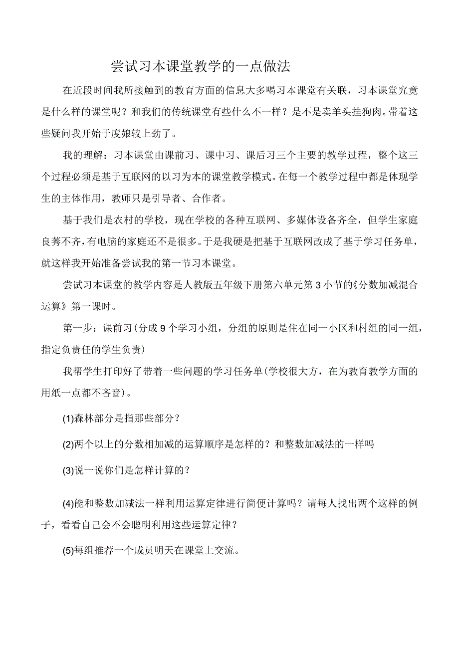 小学尝试习本课堂教学的一点做法.docx_第1页