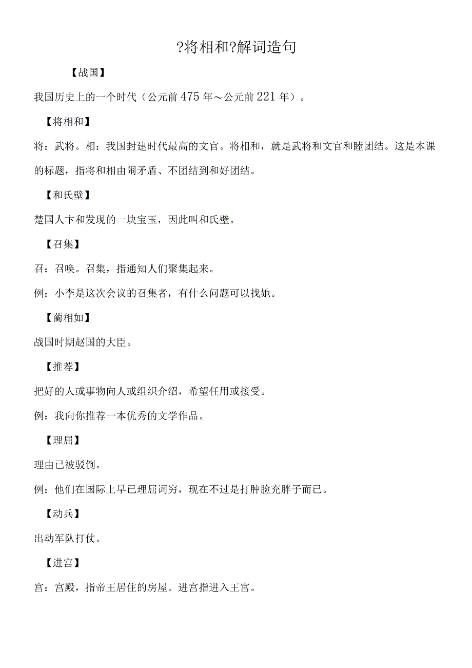 将相和解词造句.docx_第1页