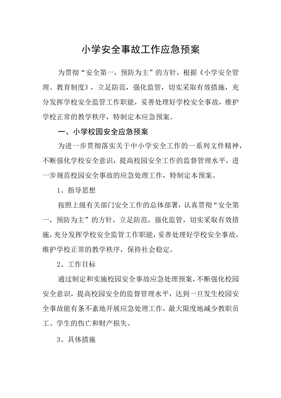 小学安全事故工作应急预案.docx_第1页