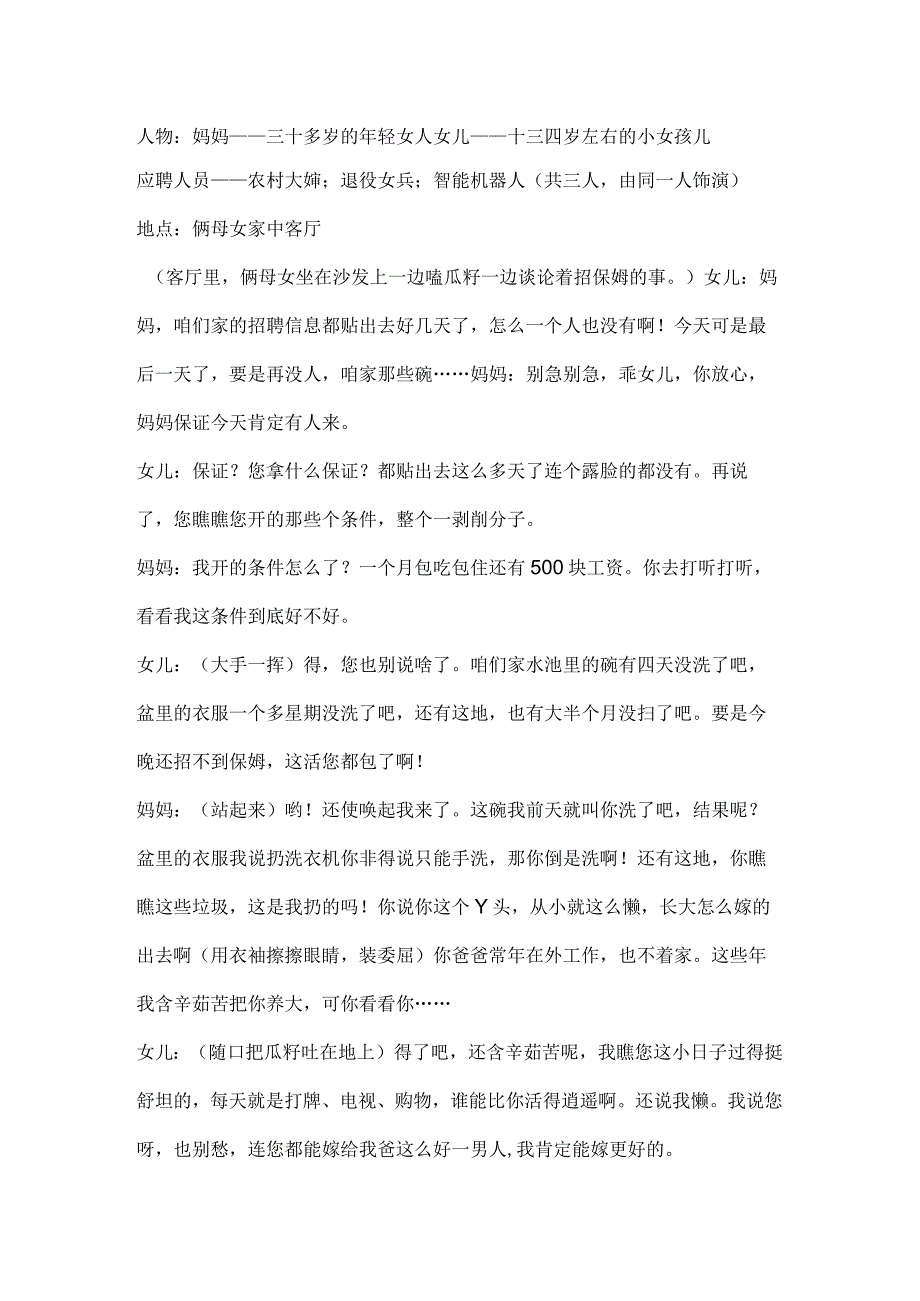 小学六年级其他课程5人搞笑小品剧本招保姆记共8页.docx_第1页