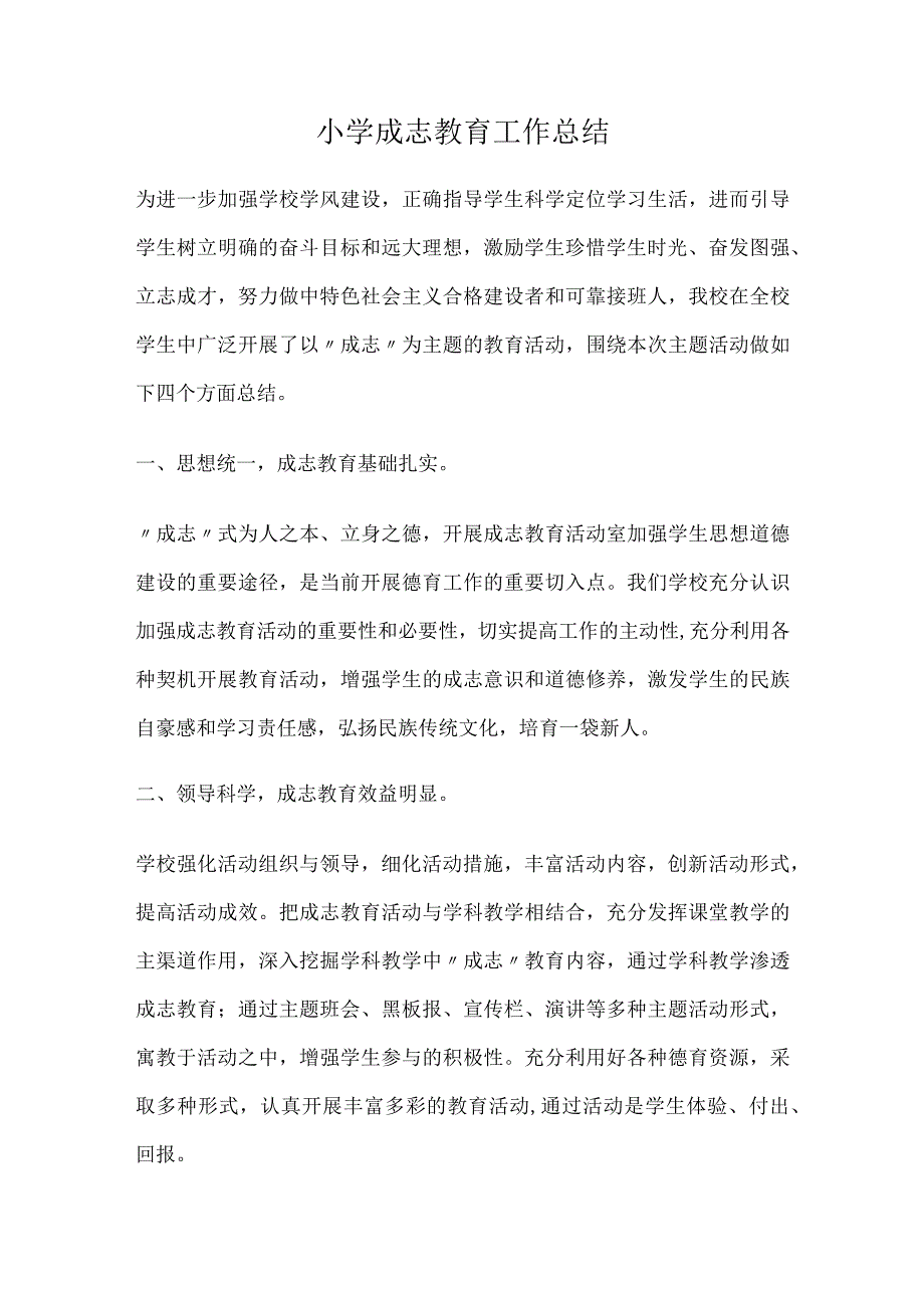 小学成志教育工作总结.docx_第1页