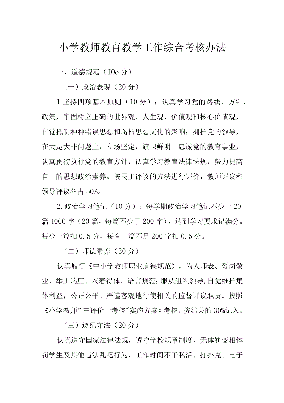 小学教师教育教学工作综合考核办法.docx_第1页