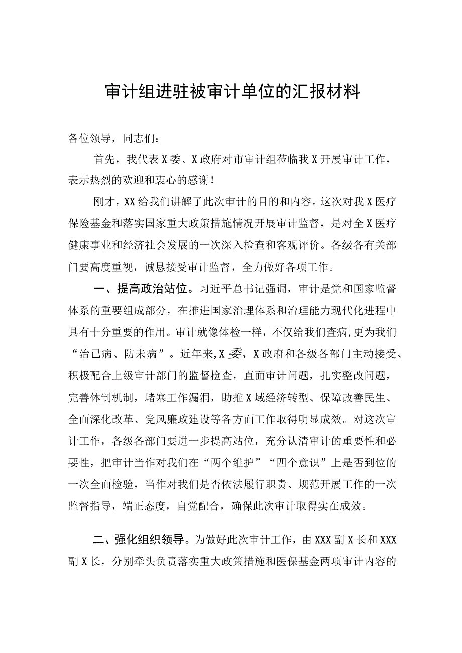 审计组进驻被审计单位的汇报材料.docx_第1页