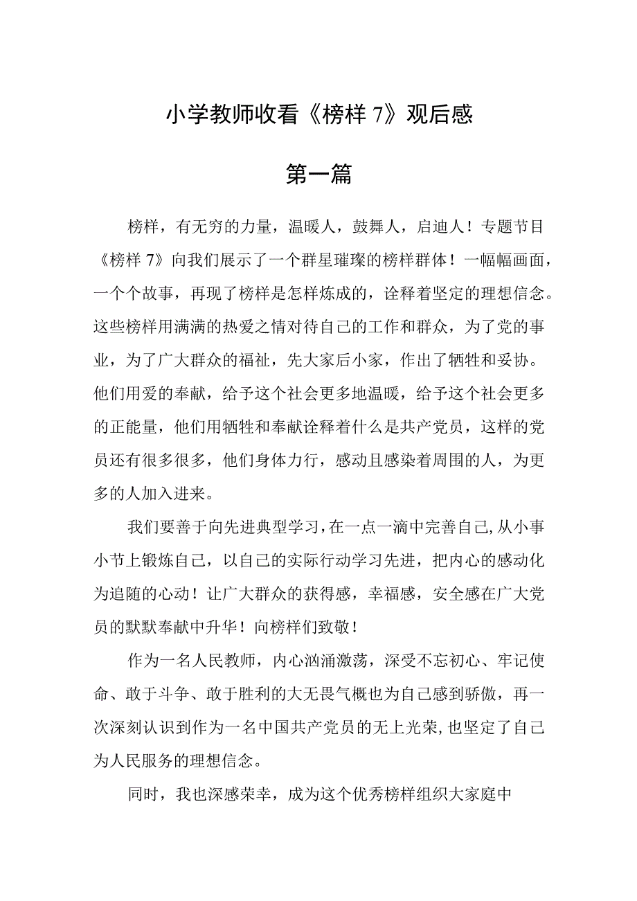 小学教师收看榜样7观后感九篇.docx_第1页