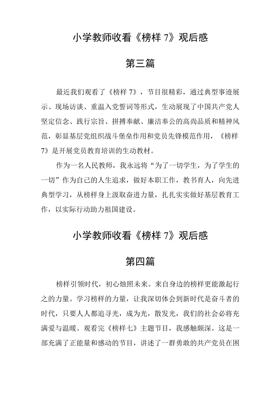 小学教师收看榜样7观后感九篇.docx_第3页