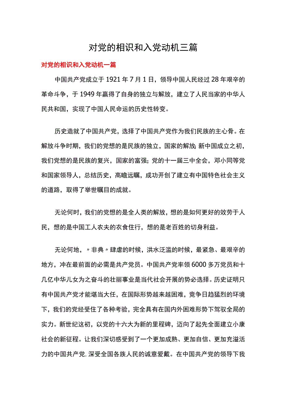 对党的认识和入党动机三篇.docx_第1页