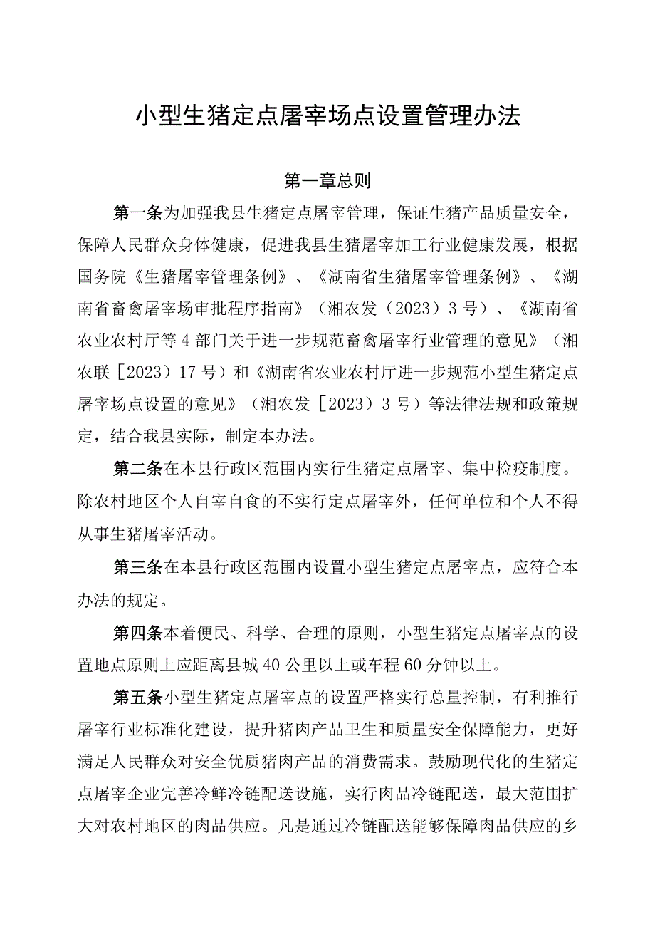 小型生猪定点屠宰场点设置管理办法.docx_第1页