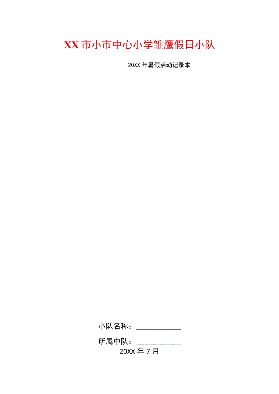 少先队活动表格汇总.docx_第1页