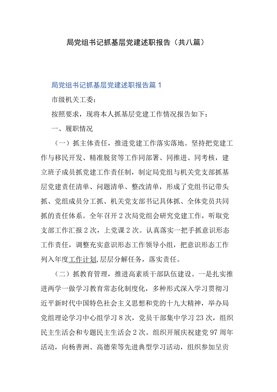 局党组书记抓基层党建述职报告(共八篇).docx_第1页