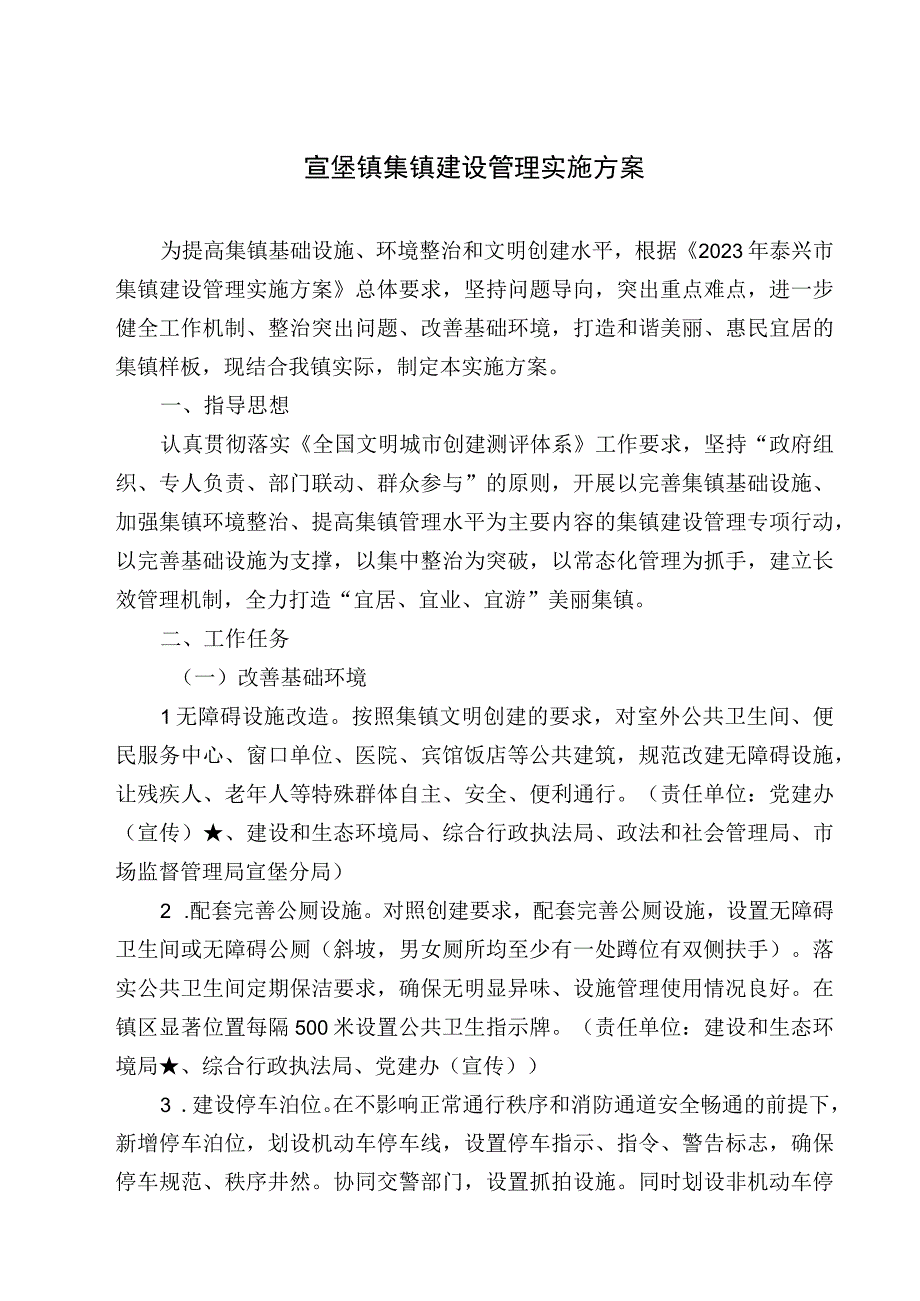 宣堡镇集镇建设管理实施方案.docx_第1页