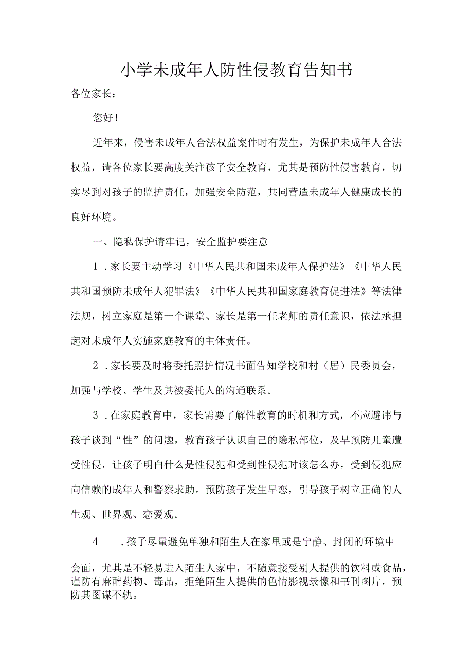 小学未成年人防性侵教育告知书.docx_第1页