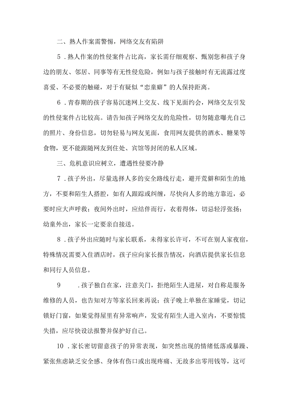 小学未成年人防性侵教育告知书.docx_第2页