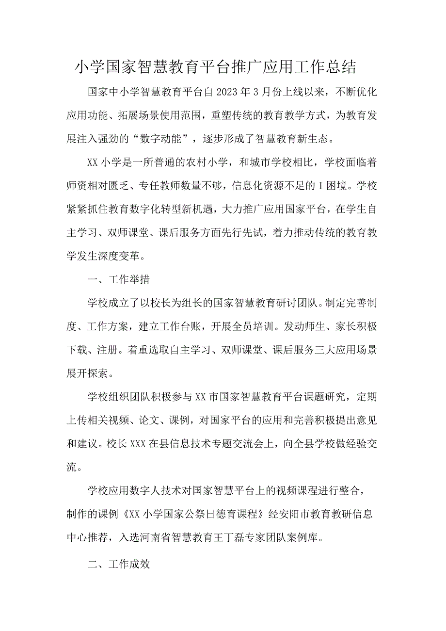 小学国家智慧教育平台推广应用工作总结.docx_第1页