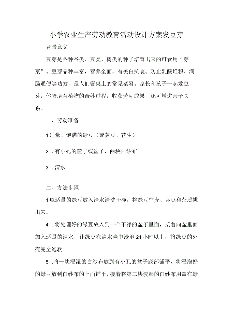 小学农业生产劳动教育活动设计方案发豆芽.docx_第1页