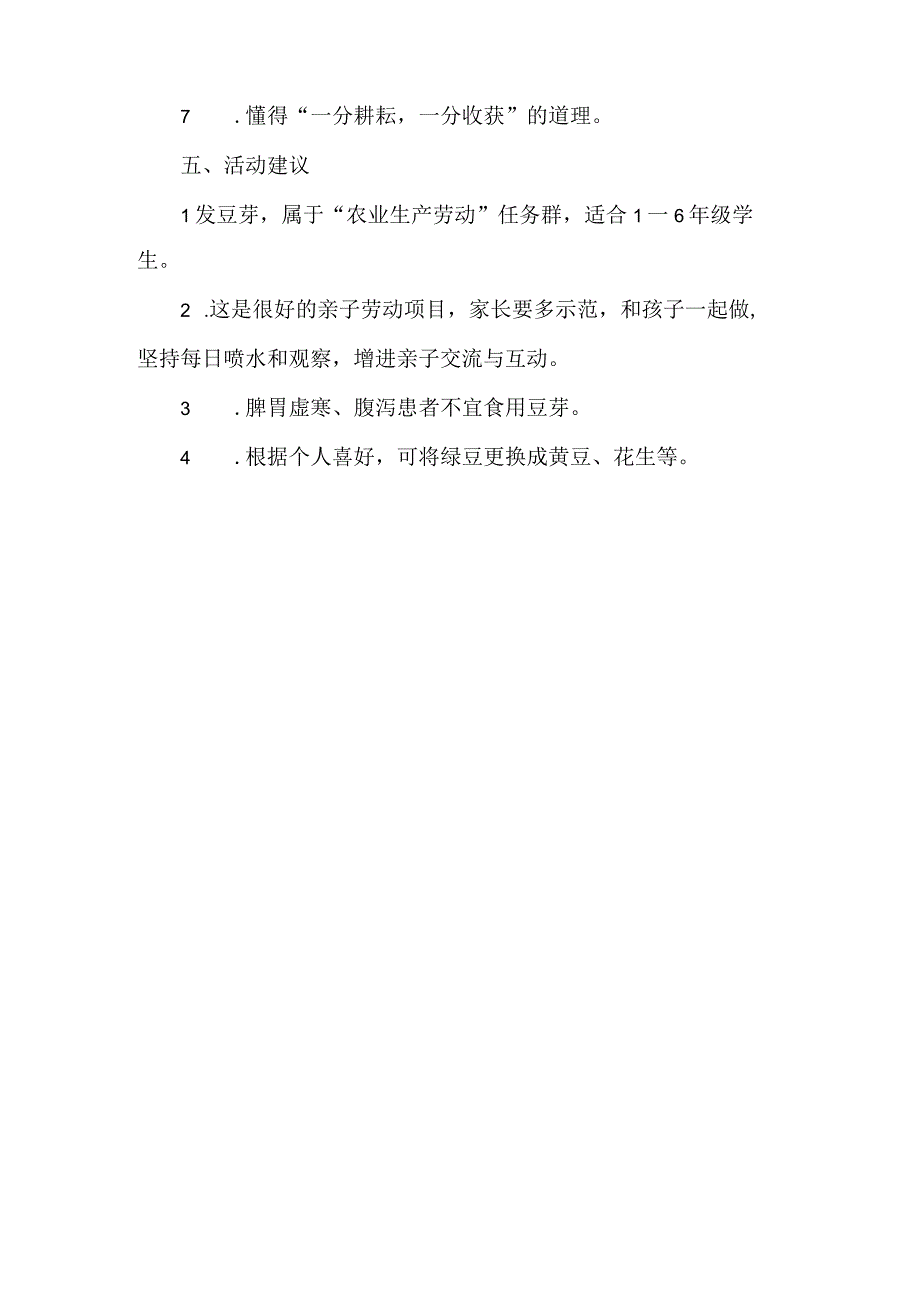 小学农业生产劳动教育活动设计方案发豆芽.docx_第3页