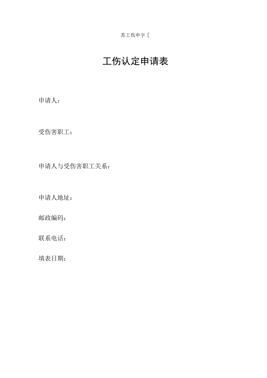 工伤认定申请表模板.docx_第1页