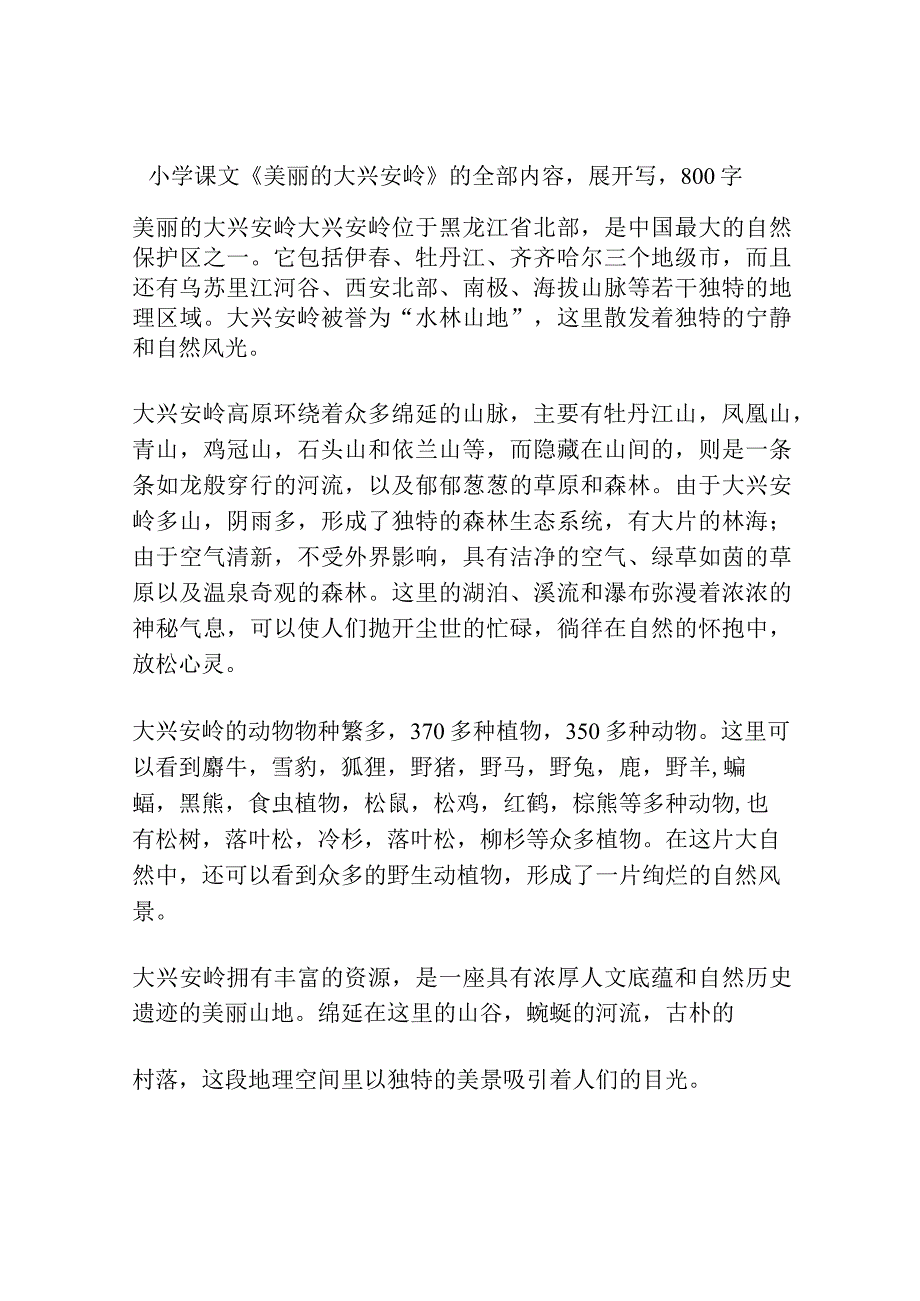 小学课文美丽的大兴安岭的全部内容展开写800字.docx_第1页