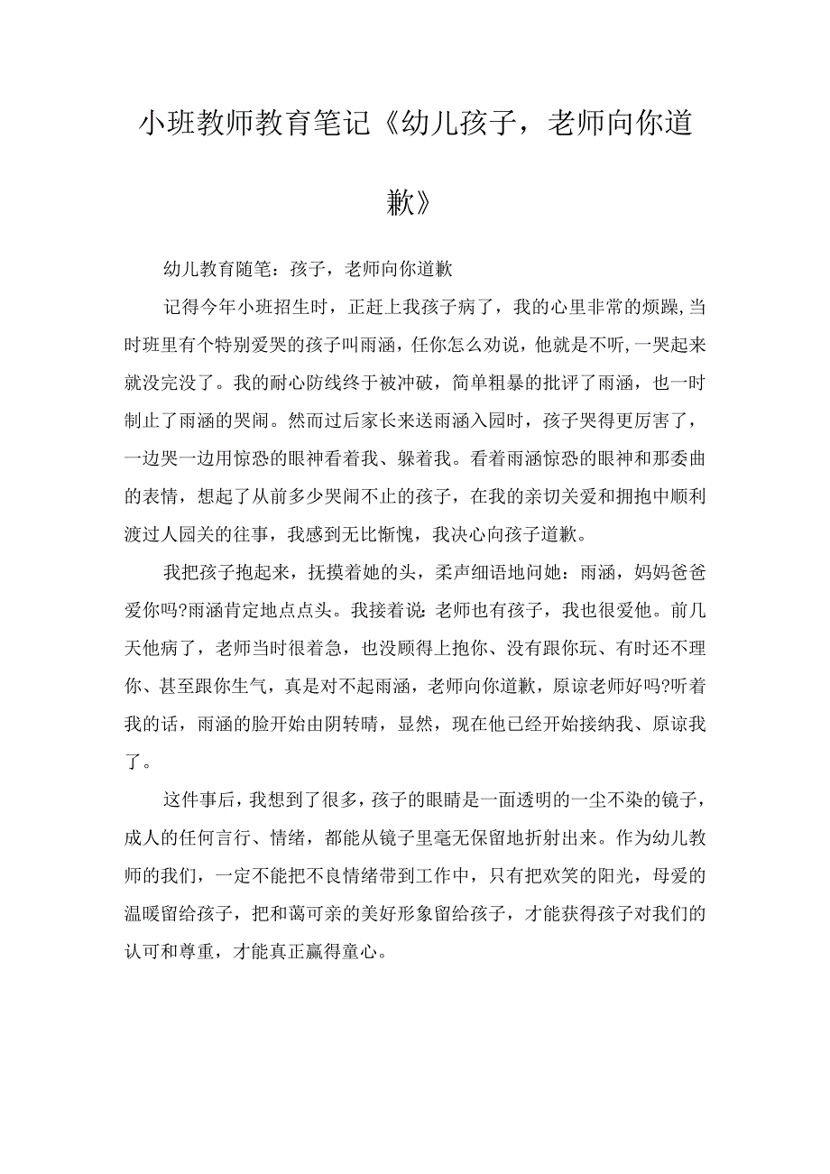 小班教师教育笔记幼儿孩子老师向你道歉.docx_第1页