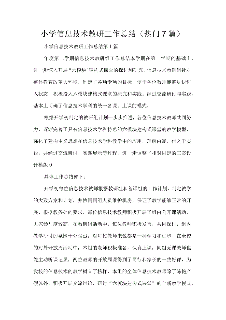 小学信息技术教研工作总结热门7篇.docx_第1页