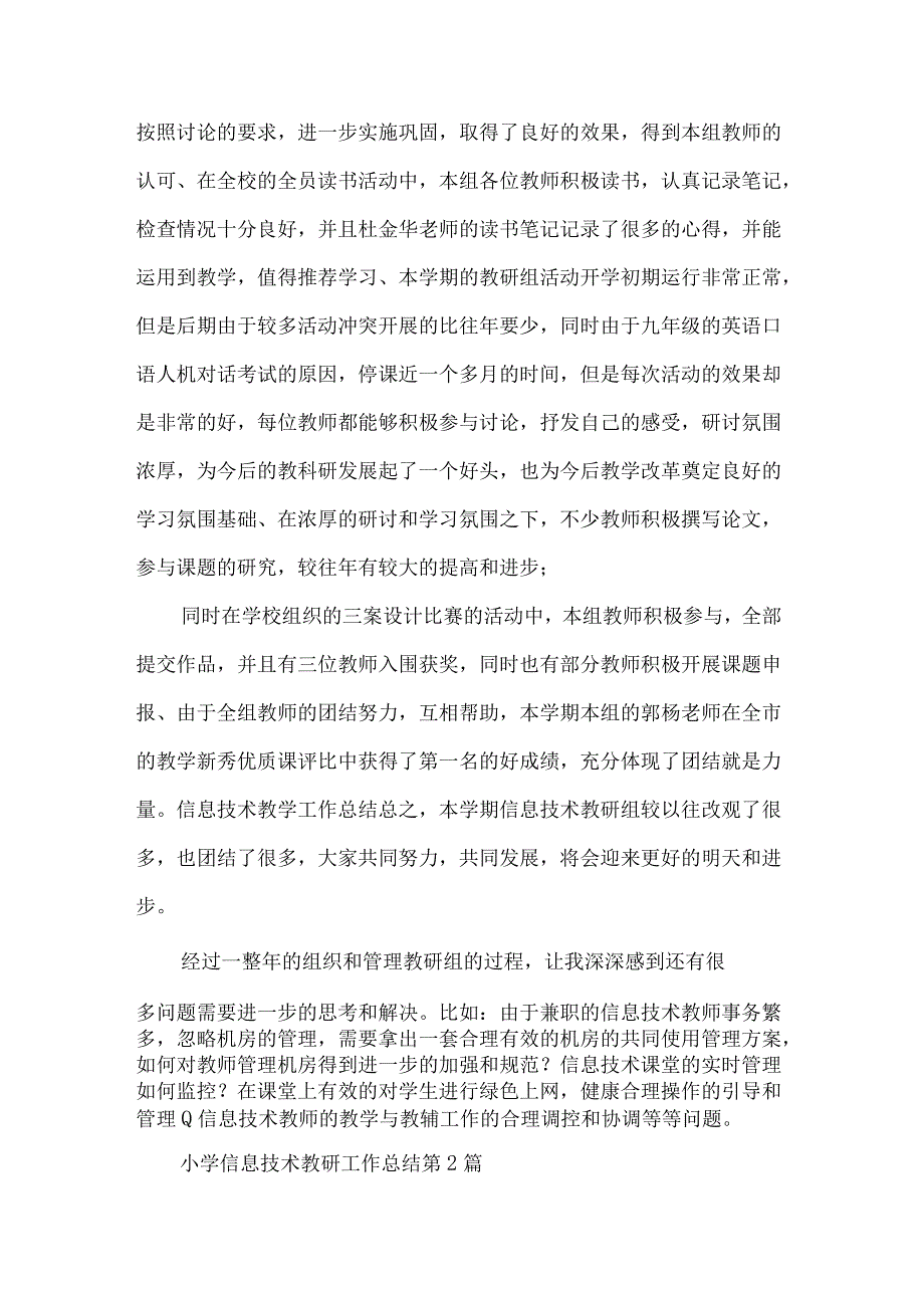 小学信息技术教研工作总结热门7篇.docx_第2页