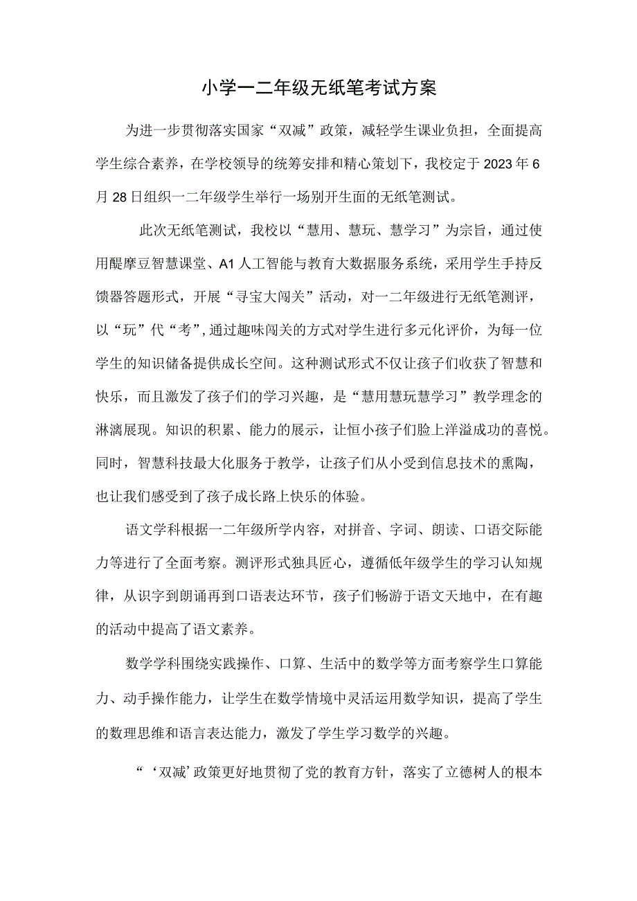 小学一二年级无纸笔考试方案.docx_第1页