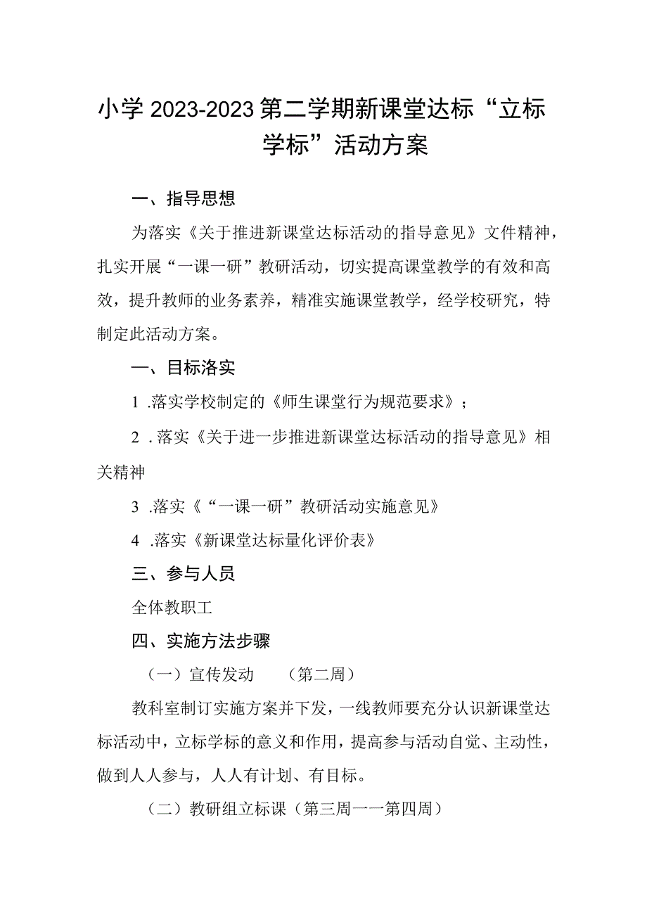 小学20232023第二学期新课堂达标立标学标活动方案.docx_第1页