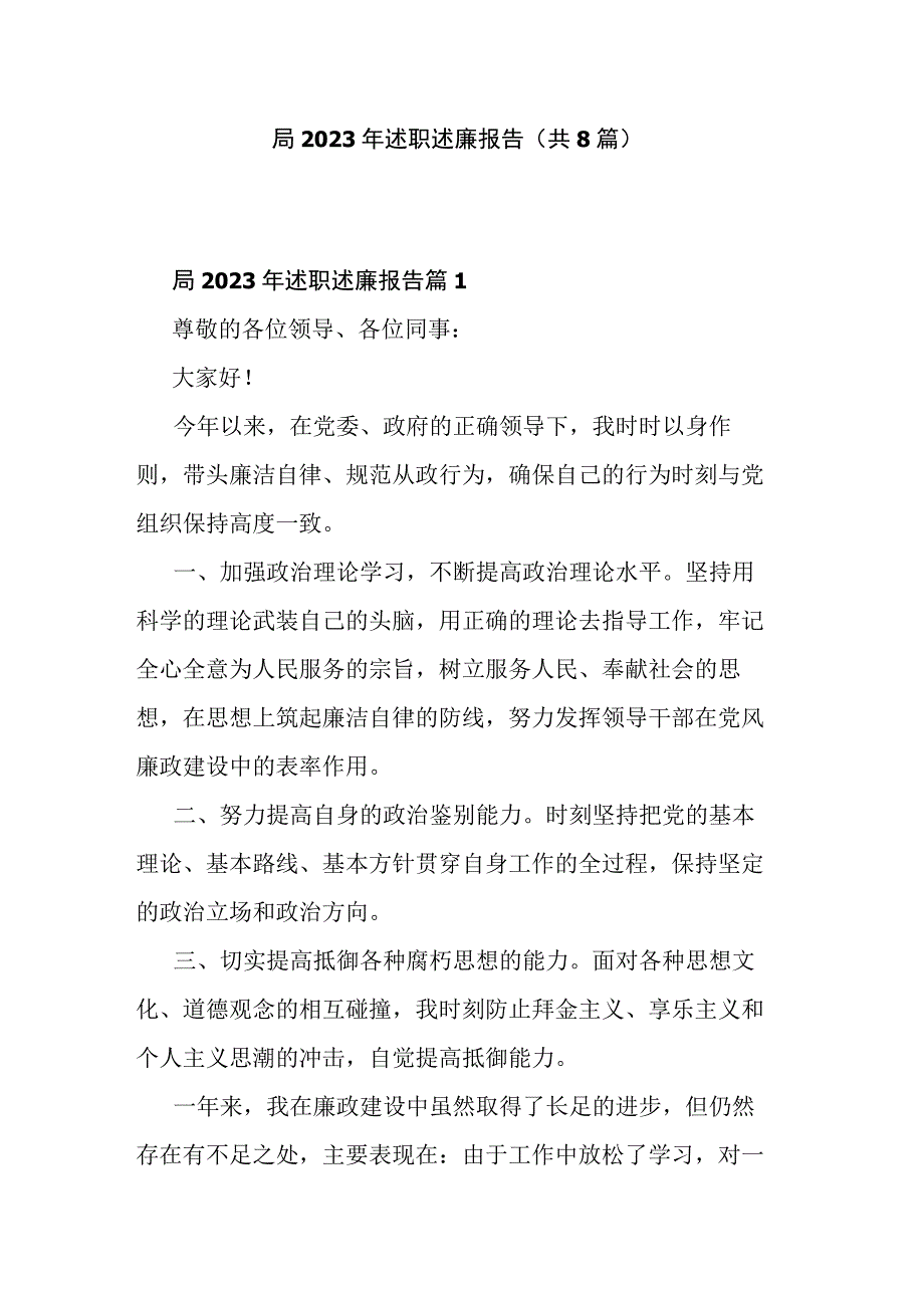 局2023年述职述廉报告(共8篇).docx_第1页