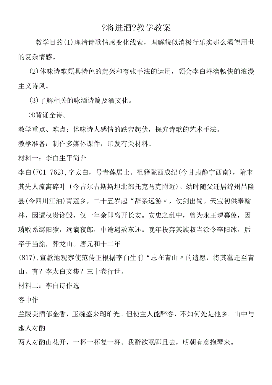 将进酒教学教案.docx_第1页