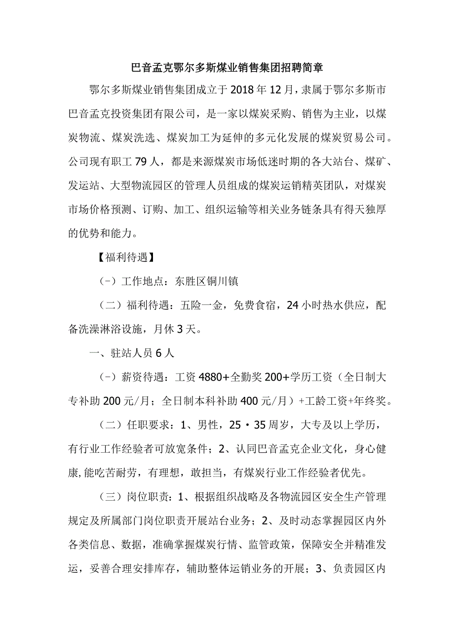 巴音孟克鄂尔多斯煤业销售集团招聘简章.docx_第1页