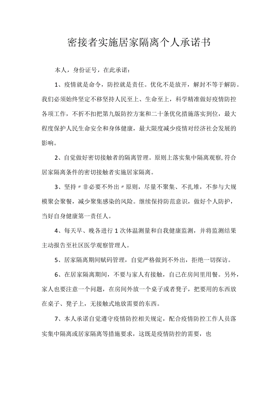 密接者实施居家隔离个人承诺书.docx_第1页