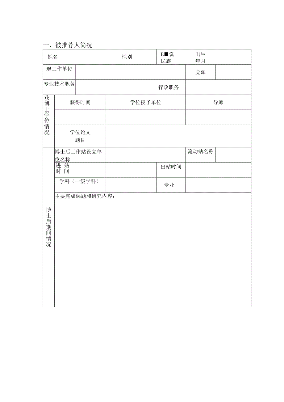 宿迁企业优秀博士后科研人员申报表.docx_第3页