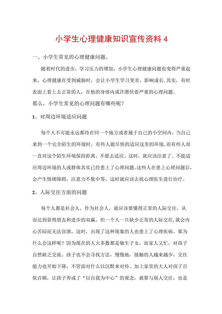 小学生心理健康知识宣传资料4.docx_第1页