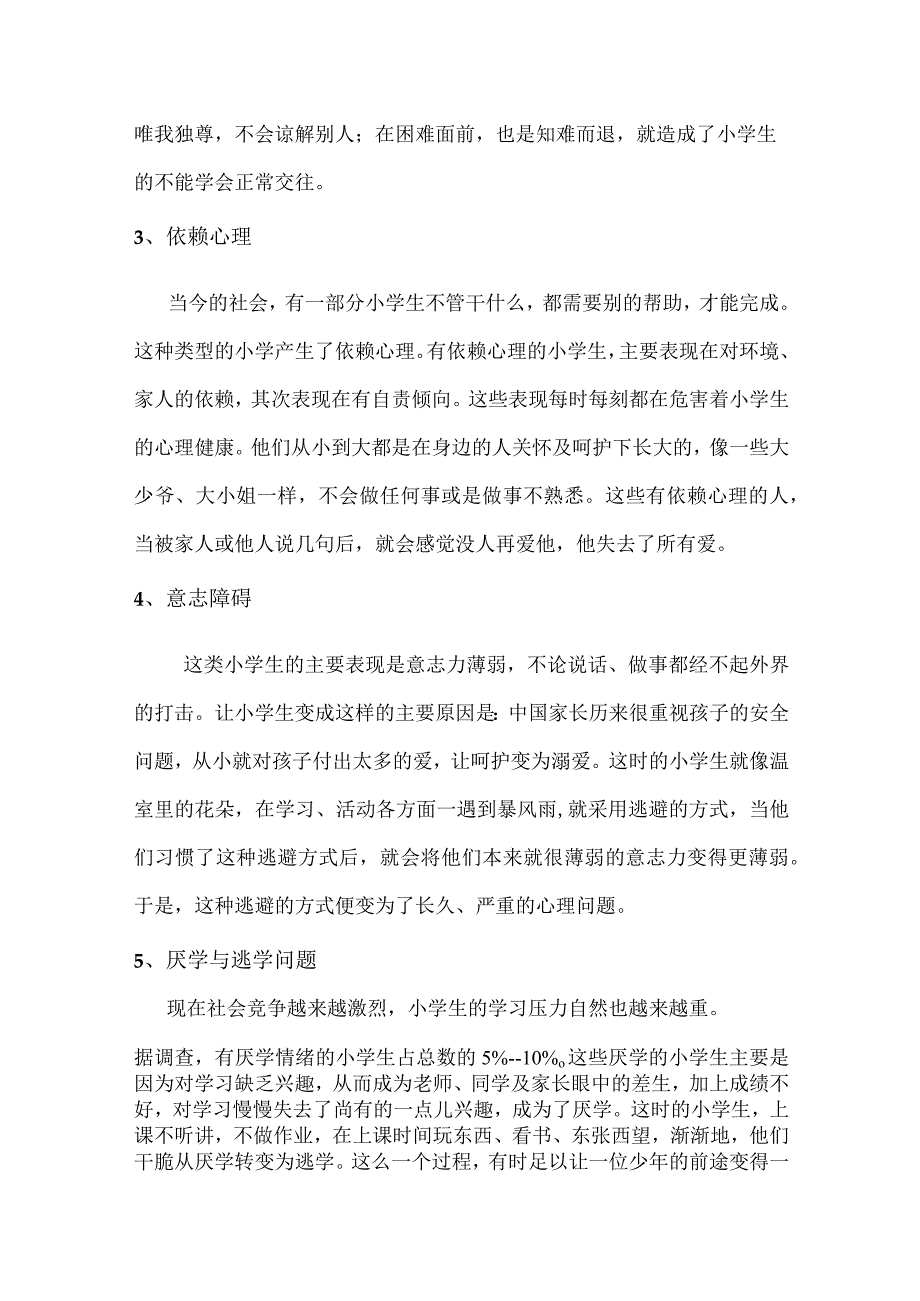 小学生心理健康知识宣传资料4.docx_第2页